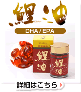 鯉油　DHA/EPA　詳細はこちら